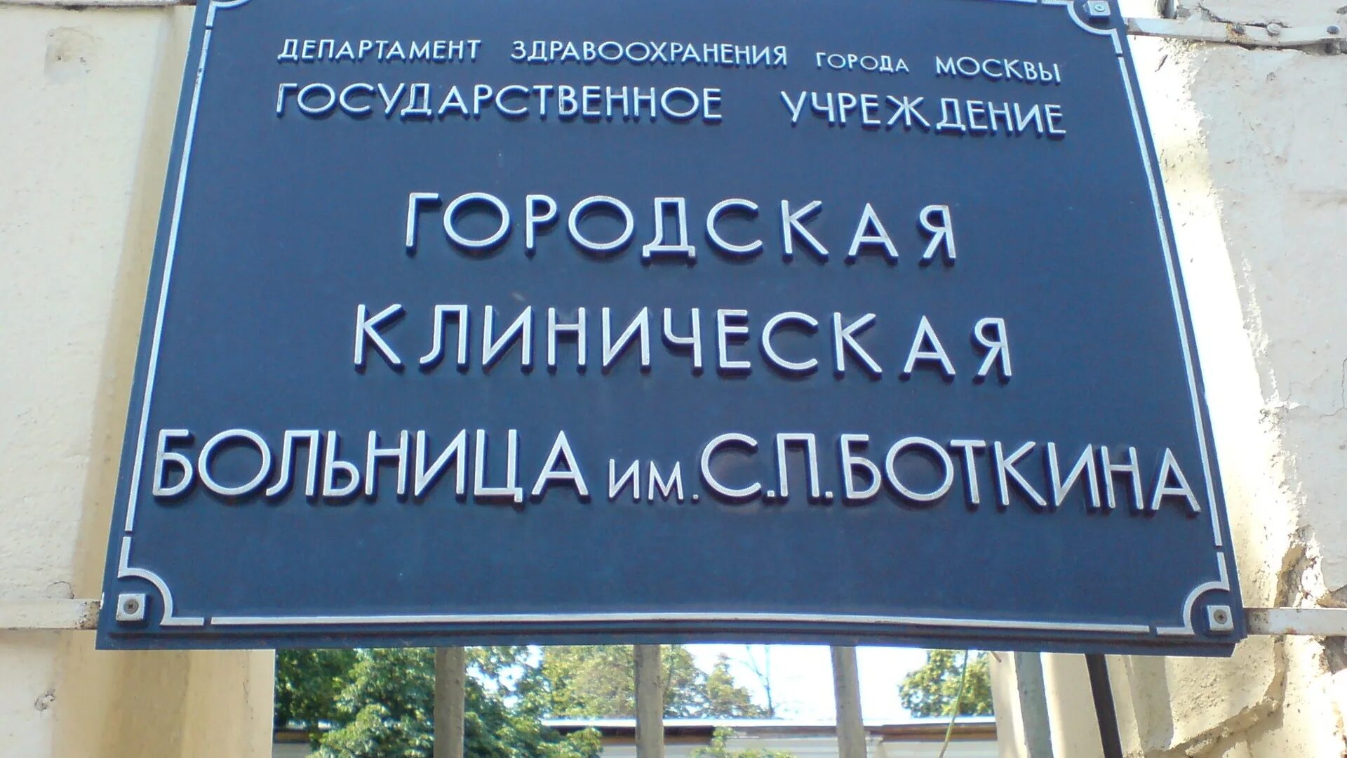 Как доехать до боткинской больнице транспортом. Больница Боткина. Больница Боткина в Москве. Городская клиническая больница имени с. п. Боткина. Департамент здравоохранения города Москвы.