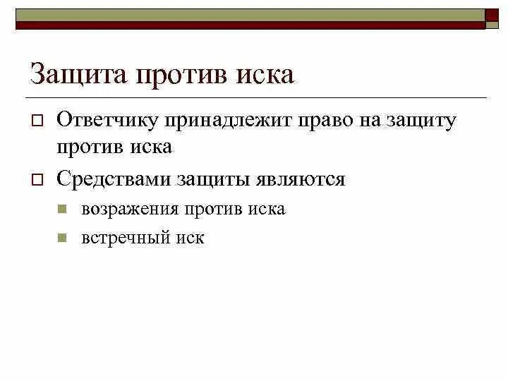 Способы защиты ответчика против иска. Способы защиты против иска в гражданском процессе. Процессуальные средства защиты ответчика. Процессуальные средства защиты ответчика против иска.