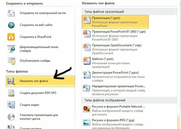 Как переслать презентацию. Тип файла презентации POWERPOINT. Как поменять Формат презентации. Как в презентации изменить Формат слайда. Как поменять Формат презентации POWERPOINT.