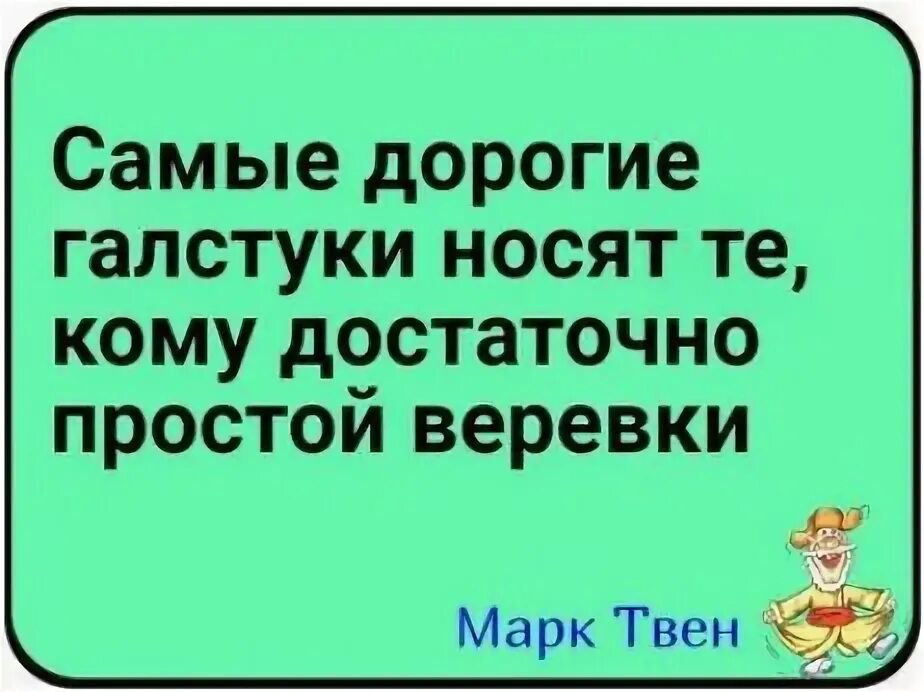 Из таких достаточно простых и. Дорогие галстуки носят те кому достаточно простой веревки. самые дорогие галстуки носят те кому. самые дорогие галстуки носят те, кому вполне хватило бы и веревки.
