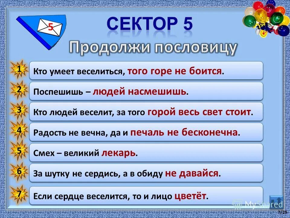 Продолжить играть 5