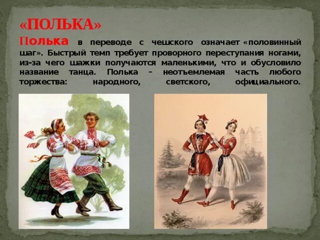 Сообщение о танце полька. Темп танца полька. Полька характеристика танца. Происхождение танца полька. Как правильно полька или полячка