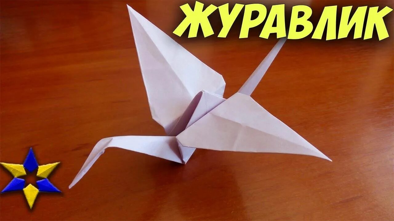 Оригами Журавлик. Журавль из бумаги. Журавль оригами. Поделки из бумаги оригами Журавлик.