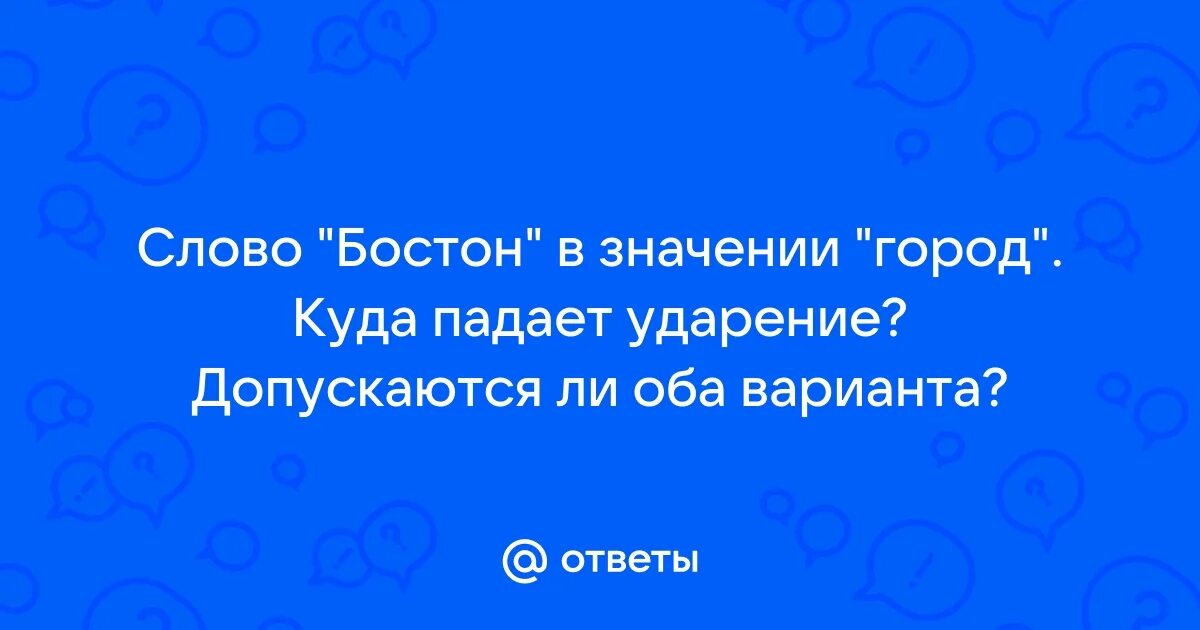 Ударение в аэропорту ударение или аэропорте. Бостон ударение. Бостон ударение. Пурпур розы ударение. Бостон ударение.