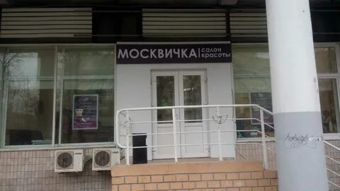 Салон москвичка