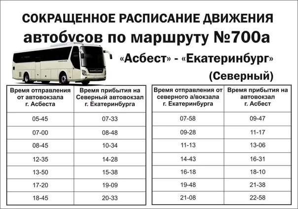 Расписание 49 автобуса екатеринбург. Расписание автобусов Асбест Екатеринбург. Расписание автобуса 700 Асбест Екатеринбург. Расписание автобусов Северный автовокзал Асбест. Расписание движения автобусов Асбест Екатеринбург.