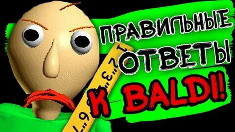 Какой ответ в балди