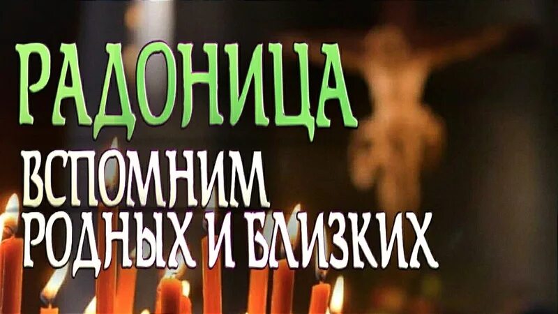 Дни особого поминовения усопших. Родительский день в 2025. радоница поминовение усопших 2025. радоница день поминовения. радоница родительский день поминовения предков.