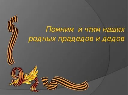 Мой прадед участник