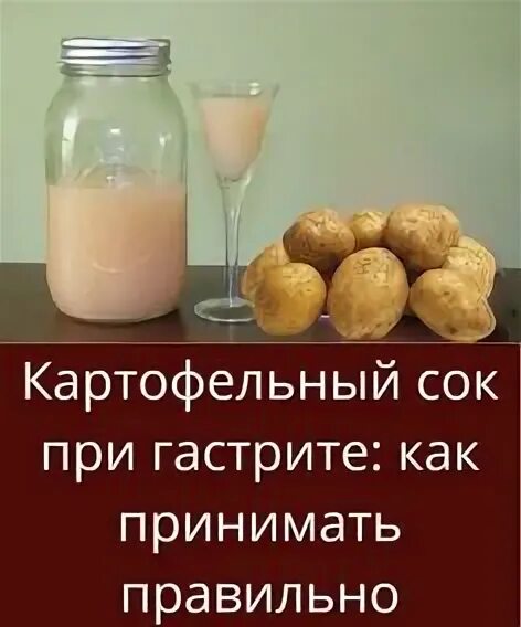 Картофельный сок при гастрите отзывы. Свежевыжатый картофельный сок. Сок от картошки. Картофельный сок чем полезен для миомы. Картофель в народной медицине.