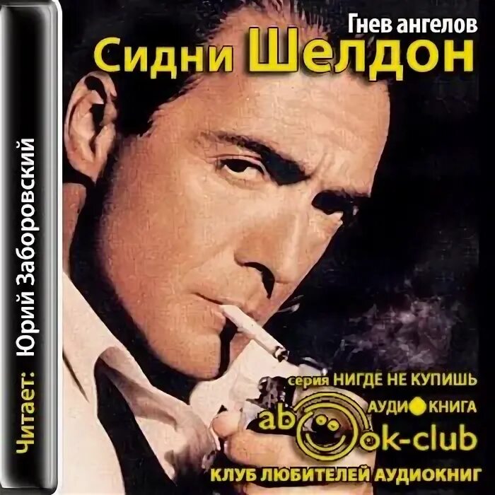 Ангелов сидни шелдон. Шелдон с. &quot;гнев ангелов&quot;. гнев ангелов книга. обложка книги гнев ангелов.