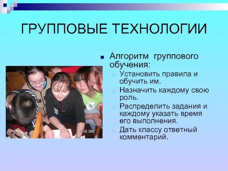 Технлоги ягрупповго обучения. Групповые технологии. Групповая технология в начальной школе. Методы групповой технологии обучения. Образование группы русские