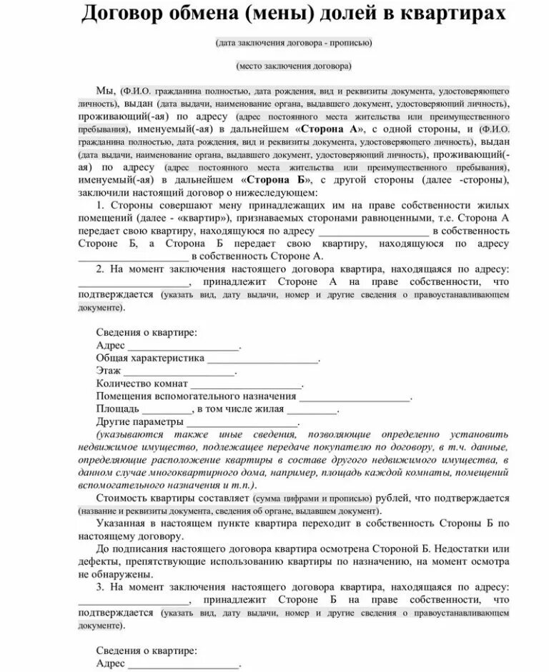 Договор на наследство дома. Договор мены долей квартиры между близкими родственниками образец. договор мены долей квартиры образец. договор мены долей в жилых домах. договор мены долями в квартирах между родственниками.