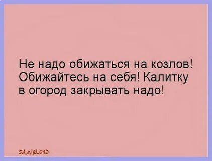 Не надо обижать людей