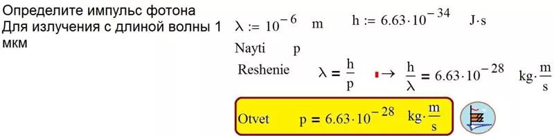 Определить Импульс фотона. Определить длину волны излучения. Масса фотона желтого света