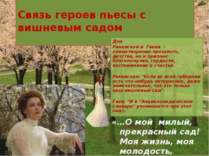 Любовь андреевна вишневый сад. Вишнёвый сад чехов герои. комедия «вишневый сад»: - образ вишневого сада чехов. герои пьесы а п чехова вишневый сад. герои пьесы чехова вишневый сад.