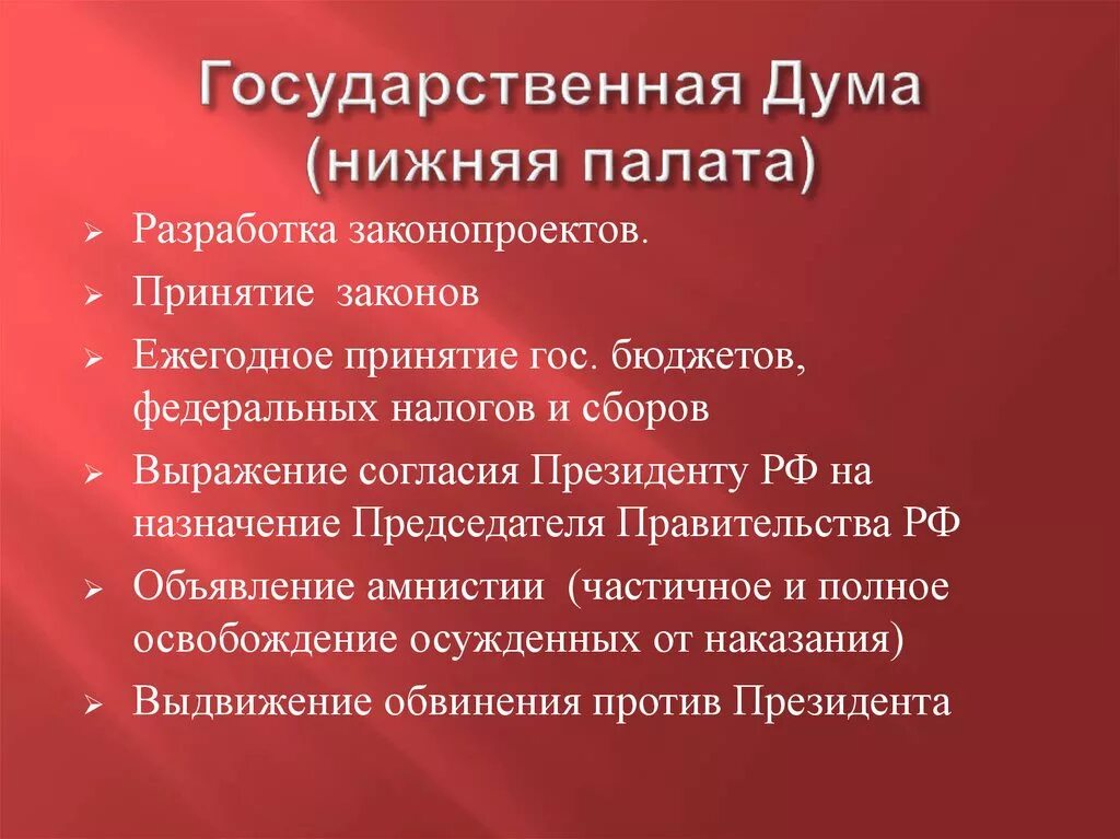 Верхняя и нижняя палата федерального собрания рф. Полномочия нижней палаты. Полномочия нижней палаты РФ. Государственная Дума нижняя палата. Полномочия нижней палаты государственная Дума РФ.