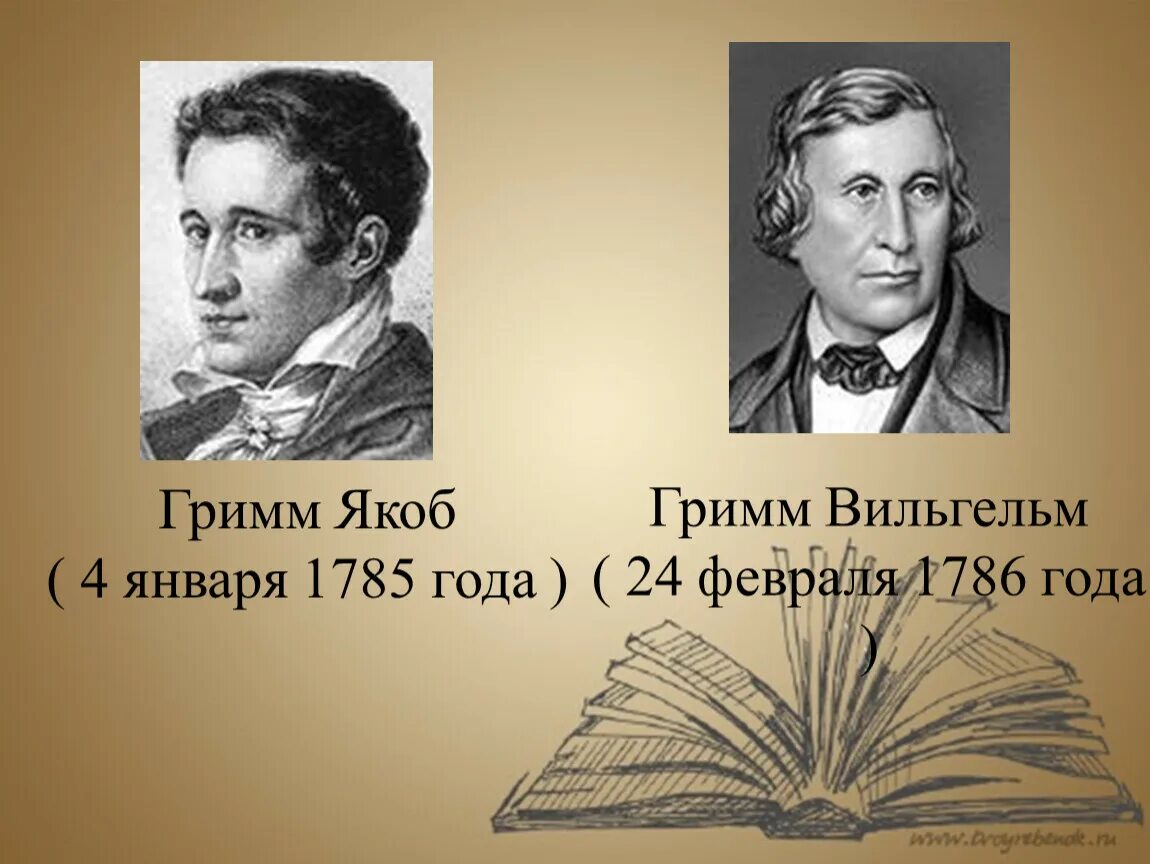 Братья Гримм портреты писателей. Братья гримм родились