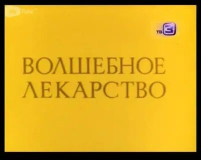Волшебное лекарство