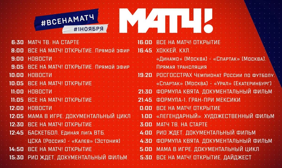 Матч игра программа на сегодня и завтра. Матч ТВ. Матч твпрогрпрограмма. Программа передач на канале матч. Мачтвпрограммапередач.