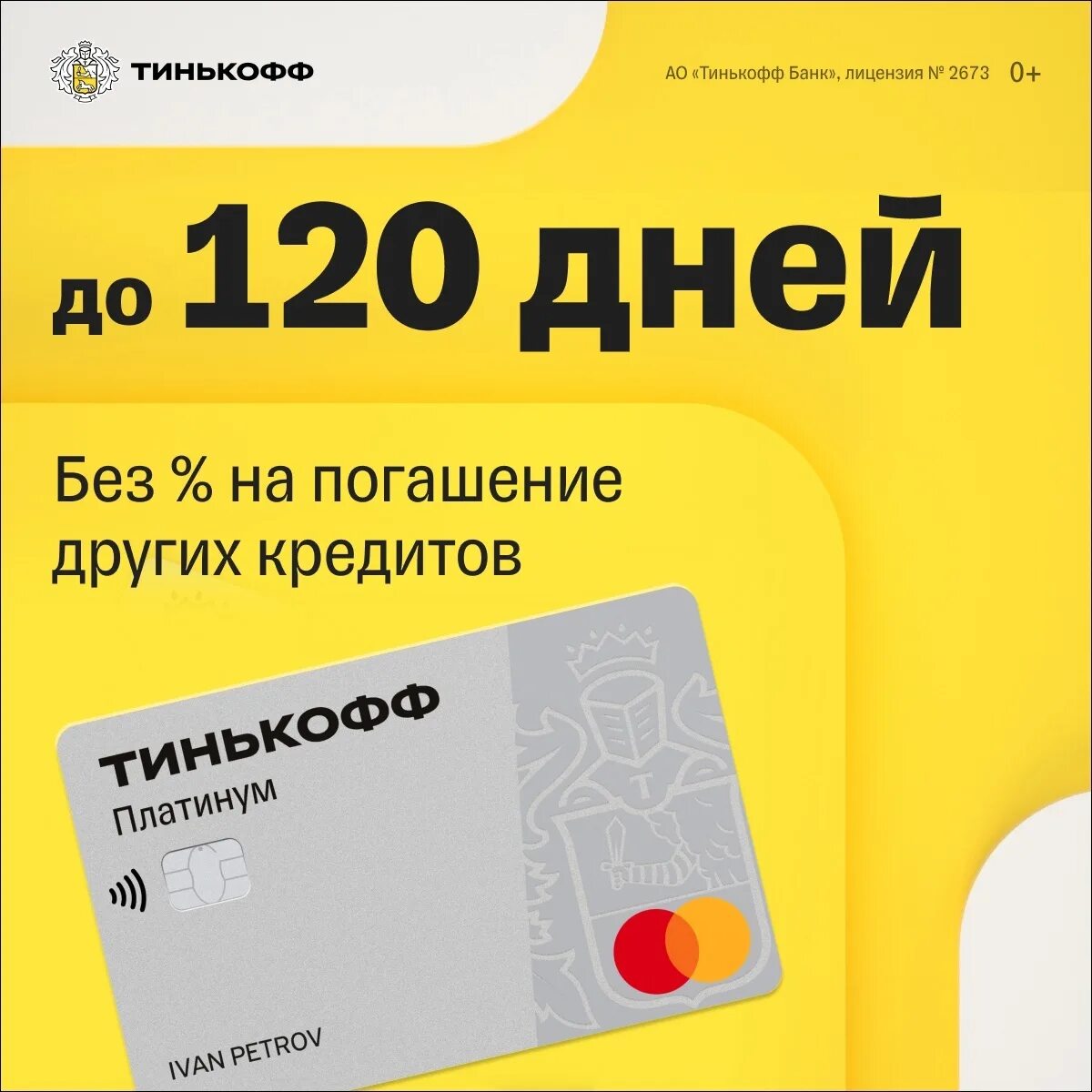 Карта тинькофф платинум 120 дней