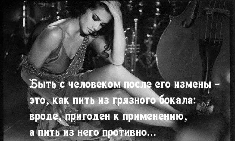 Статус про измену. Цитаты про измену. цитаты про измену и предательство. высказывания про измену. цитаты про измену мужа.