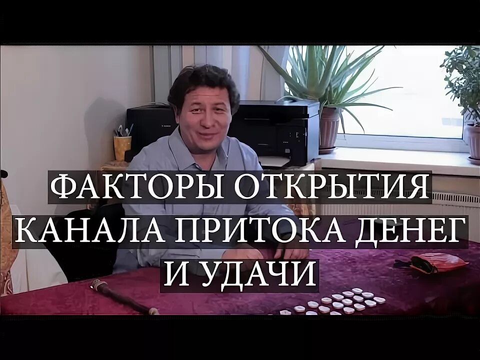 Открыть каналы удачи