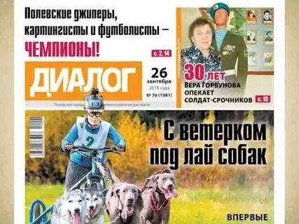 Газета диалог полевской