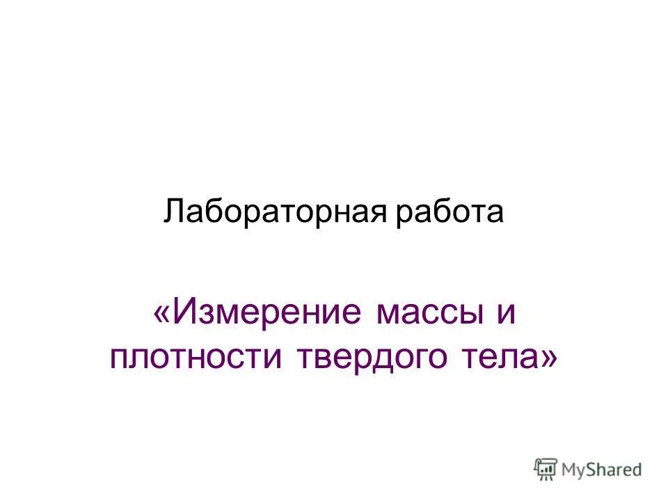 Лабораторная работа 1 измерение плотности твердого тела. Лабораторная работа 1 измерение плотности твердого тела