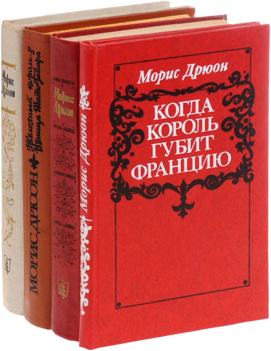 Проклятые короли книги отзывы. Морис Дрюон проклятые короли. Дрюон проклятые короли книга. Железный Король Морис Дрюон книга. Проклятые короли Морис Дрюон 7 книг.