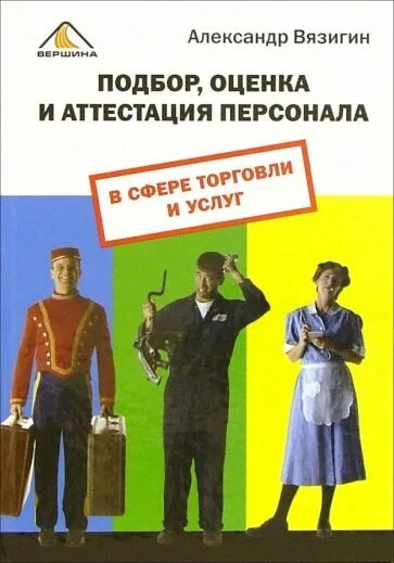 Аттестация персонала. Подбор персонала книги. Аттестация персонала книга. Всем выйти из кадра книга