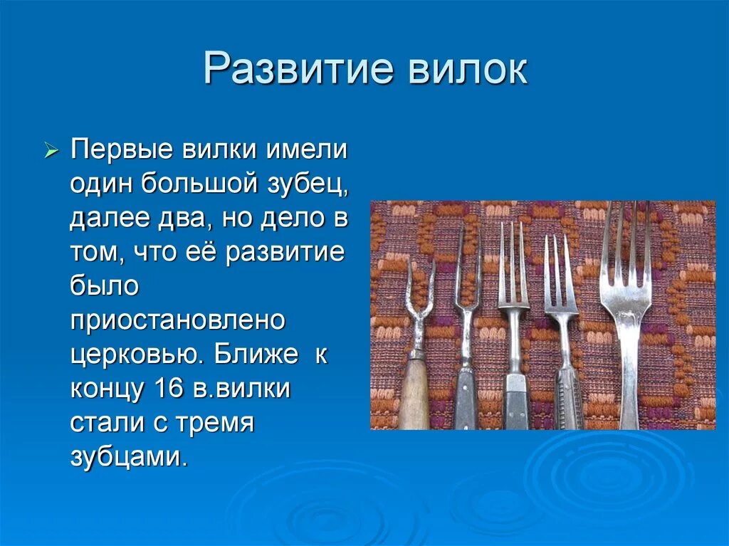 Сообщение про вилку. Первые вилки. Древние вилки. История появления вилки.