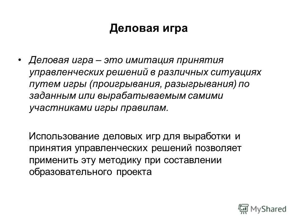 Участники деловой игры. Деловая игра. Метод деловой игры. Деловая игра определение. Деловая игра это в психологии.