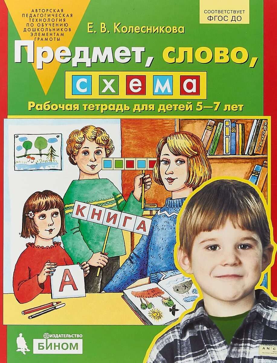 Колесникова. Предмет, слово, схема. 5-7 Лет. Р/Т. (Бином). (ФГОС).. Колесникова рабочие тетради для дошкольников. Колесникова 5-7 лет предмет слово схема. Рабочая тетрадь по грамоте 6-7 лет Колесникова.