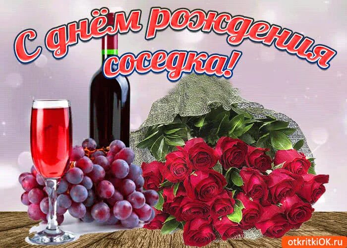 Поздравления с днем соседке своими словами