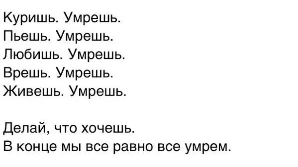 Пьешь помрешь не пьешь помрешь. Пей кури матерись все равно помрешь. пьеш умреш не пьеш всё равно умреш так лучше пить картинка с текстом.