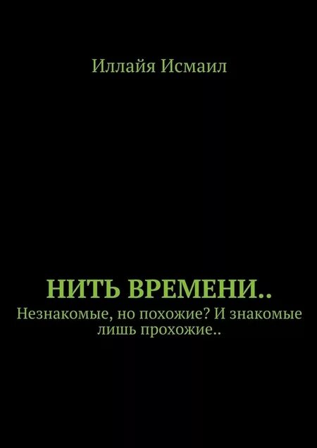 Книга нить времени. Нить времени. Нить времен книга. Иллайя.