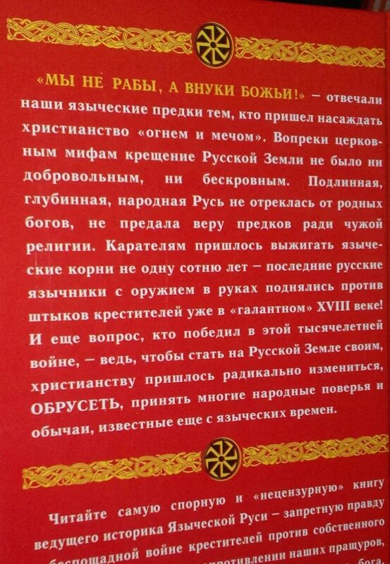 Учи русский внучок. Не раб Божий а внук. Славяне внуки богов а не рабы Божьи. Ты Божий раб я внук Даждьбожий. Стих ты Божий раб я внук Даждьбожий.