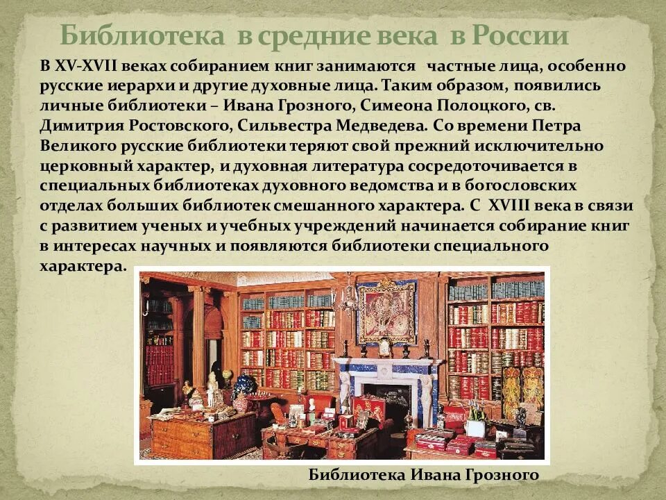 Библиотека 17 века в России. Библиотека для презентации. Рассказ о библиотеке. Библиотека средневековья.