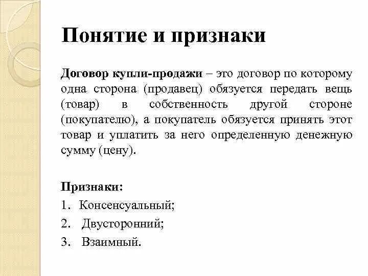 Понятия сбыта. Понятие и характерные признаки купли продажи. Признаки договора купли-продажи. Признаки договора. Понятие и признаки договора.