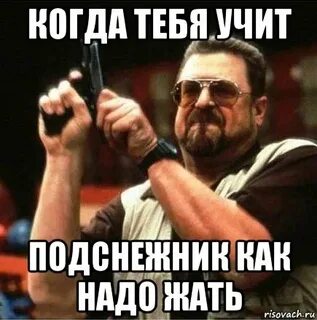 Когда ты будешь учить