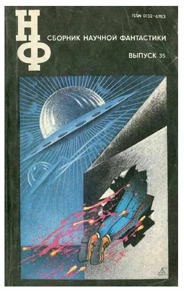 Научные сборники библиотек. Советские сборники научной фантастики. Научная фантастика книги. Научно фантастические книги. Обложки фантастических книг.