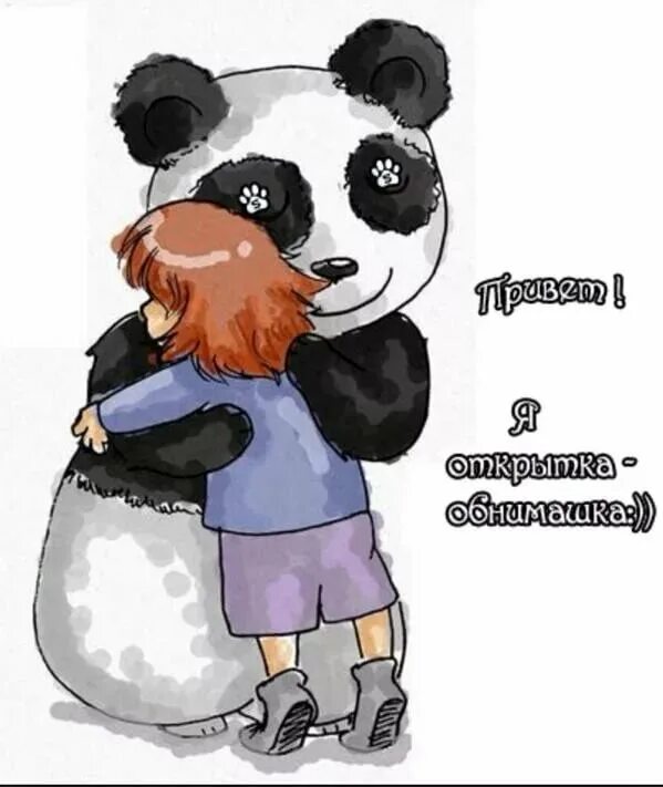 Обнимите ее от меня
