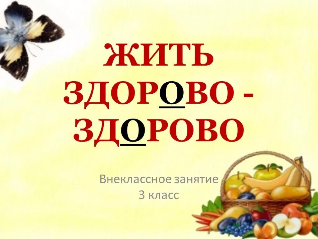 Жить здорово презентация. Здорово здорово. Классный час на тему здорово жить здорово. Жить так здорово здорово.