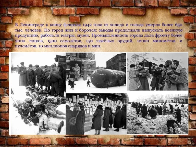 Блокада 1942 год. Непокоренный Ленинград презентация. Блокада Ленинграда презентация. Снятие блокады Ленинграда голод. Блокада Ленинграда 1942 год.