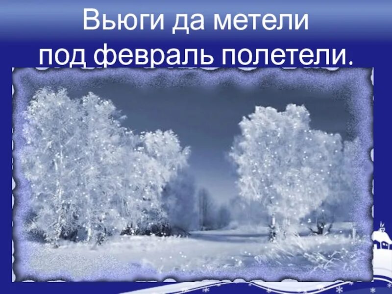 Февральская метель. Февральская вьюга. Вьюги да метели под февраль. Февраль презентация для детей. Музыка вьюга метель