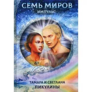 7 миров это какие