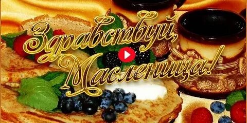 Открытки с масленицей вторник