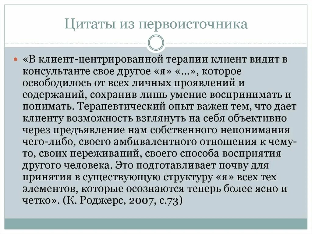 Психотерапия роджерса. Роджерс клиент-центрированная терапия. Клиент центрированная терапия. Клиент-центрированная психотерапия. Схема для клиент-центрированной психотерапии.