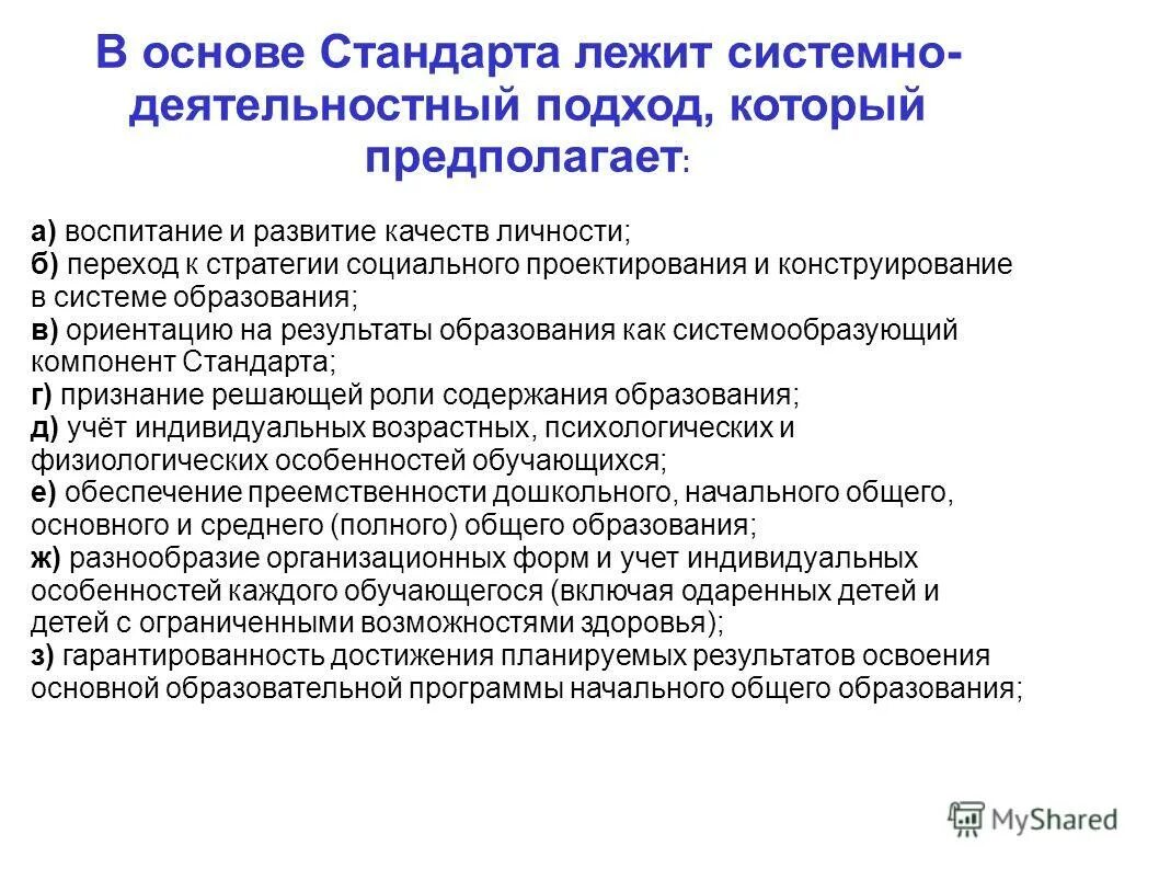 Подход. В основе образовательного стандарта лежит. В основе образовательного стандарта лежит. • проектирование и конструирование социальной среды развития. Стандарт фгос.